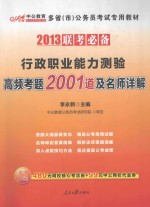 行政职业能力测验高频考题2001道及名师详解 2013联考必备