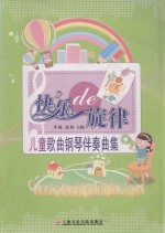 快乐的旋律 儿童歌曲钢琴伴奏曲集