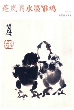 蓬岚阁水墨雏鸡