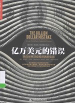 亿万美元的错误 来自世界顶级投资者的忠告