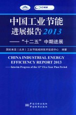 中国工业节能进展报告 2013 “十二五”中期进展
