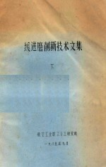 缓进磨削新技术文集 下