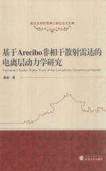 基于Arecibo非相干散射雷达的电离层动力学研究