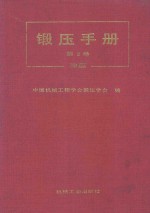 锻压手册 第2卷 冲压