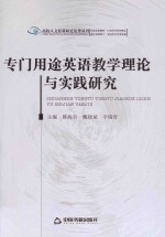专门用途英语教学理论与实践研究