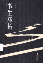 书生邓拓