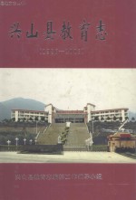 兴山县教育志 1986-2003