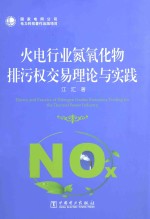 火电行业氮氧化物排污权交易理论与实践