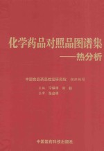 化学药品对照品图谱集 热分析