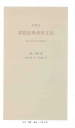 席勒经典美学文论 注释本