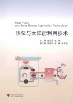 热泵与太阳能利用技术