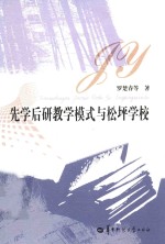 先学后研教学模式与松坪学校