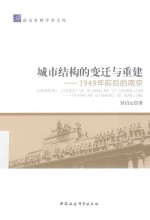 城市结构的变迁与重建 1949年前后的南京
