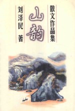 山韵