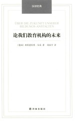 论我们教育机构的未来 汉译经典名著
