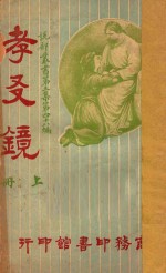 孝友镜 上 第3集 第46编