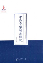 中西音乐发达概况