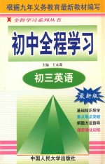 初中全程学习 初三英语