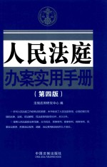 人民法庭办案实用手册 第4版