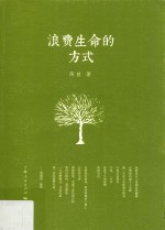 浪费生命的方式