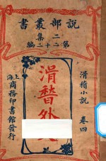 滑稽外史 卷4 滑稽小说 二集 第22编