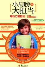 小肩膀有大担当 零压力管教法,还孩子承担责任的能力 上 头脑风暴学习篇