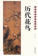 中国历代名家作品精选 历代花鸟