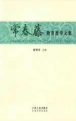 常春藤教育教学文集