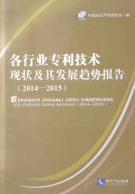 各行业专利技术现状及其发展趋势报告 2014-2015