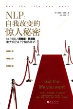 nlp:自我转变的惊人秘密