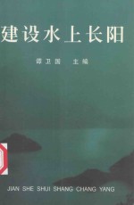 建设水上长阳