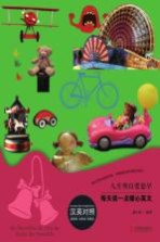 人生明白要趁早 汉英对照