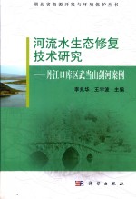 河流水生态修复技术研究 丹江口库区武当山剑河案例