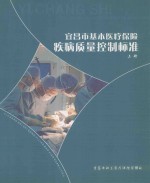 宜昌市基本医疗保险疾病质量控制标准 上