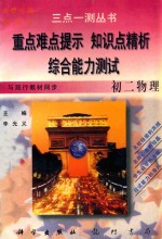 三点一测丛书 初二物理