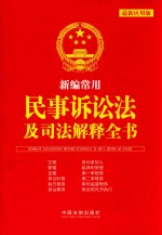 新编常用民事诉讼法及司法解释全书 最新应用版