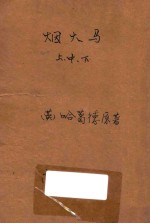 烟火马 合订本 第3集 第23编