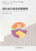 现代会计综合实验教程
