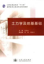 “十二五”高职高专土建类专业规划教材 土力学及地基基础