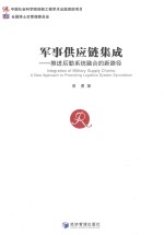 军事供应链集成 推进后勤系统融合的新路径