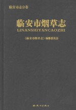 临安市烟草志 临安市志分卷