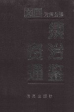 续资治通鉴 第4册 第165-220卷 宋理宗至元顺帝 公元1229-1368年 文白对照全译