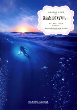海底两万里 上