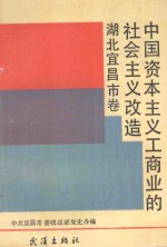 中国资本主义工商业的社会主义改造 湖北宜昌市卷