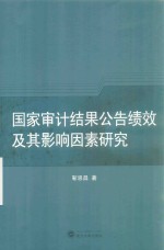 国家审计结果公告绩效及其影响因素研究