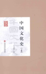 中国文化史 下