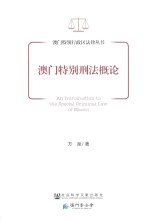 澳门特别刑法概论