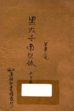 黑太子南征录 军事小说 合订本 二集 第12编