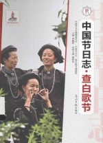 中国节日志 查白歌节