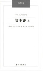 资本论 上